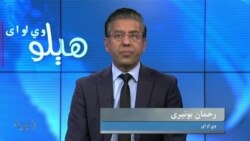 د امریکې او طالبانو دوحې تړون درې کاله وشو، افغانستان څه وبایلل، څه وگټل؟ بحث په خپرونه کې، کوربه یې رحمان بونیری دی