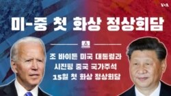 "소통하는 경쟁자" 바이든-시진핑 첫 정상회담