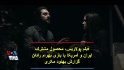 فیلم پولاریس، محصول مشترک ایران و آمریکا با بازی بهرام رادان؛ گزارش بهنود مکری