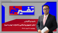 تفسیر خبر - تنش جمهوری اسلامی با امارات؛ تهدید اروپا