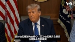 特朗普总统：对伊朗谈判“逐渐失去信心”