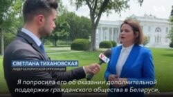 Лидер белорусской оппозиции в Вашингтоне
