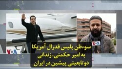 سوءظن پلیس فدرال آمریکا به امیر حکمتی، زندانی دوتابعیتی پیشین در ایران
