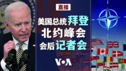 美国总统拜登北约峰会会后记者会