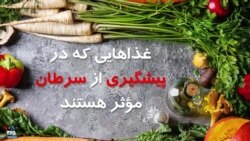 ۱۱ خوراکی که می‌تواند به پیشگیری از سرطان کمک کند