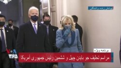 گزارش رزیتا ایراندوست از واکنش‌ها به مراسم تحلیف جو بایدن و کامالا هریس در فضای مجازی