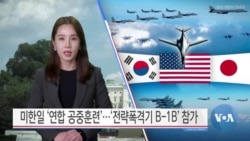 [VOA 뉴스] 미한일 ‘연합 공중훈련’…‘전략폭격기 B-1B’ 참가