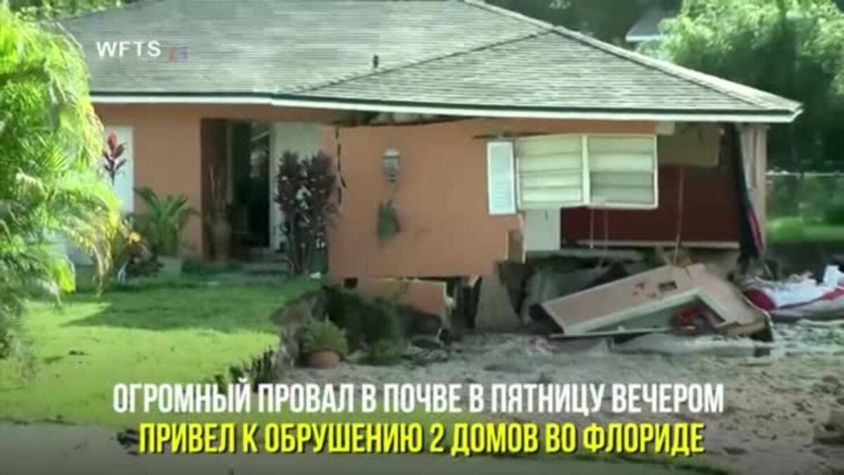 Дома и лодка провалились под землю во Флориде