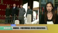 VOA连线：美国务院：中国对朝鲜施压，要求地方层级官员配合