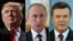 Зліва направо: Дональд Трамп, Володимир Путін, Віктор Янукович