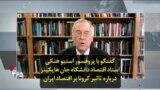 گفتگو با پروفسور استیو هنکی، استاد اقتصاد دانشگاه جان هاپکینز درباره تاثیر کرونا بر اقتصاد ایران