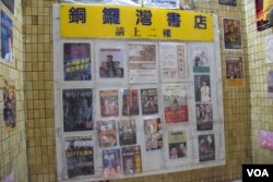 通往銅鑼灣書店的樓梯間展示書店售賣的中國政治禁書。（美國之音湯惠芸攝）