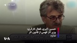 حسین اکبری، فعال کارگری: وزیر کار فهمی از قانون کار ندارد