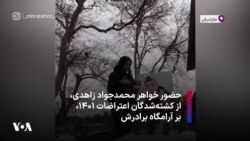حضور خواهر محمدجواد زاهدی، از کشته‌شدگان اعتراضات ۱۴۰۱، بر آرامگاه برادرش