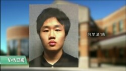 VOA连线(鲍蓉)：马里兰华裔高中生携枪上学被捕，家中搜出武器和防弹衣