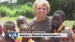 Новости США за 60 секунд