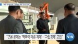 [VOA 뉴스] “북한 경제 계획…‘비핵화·개방’ 없인 한계”