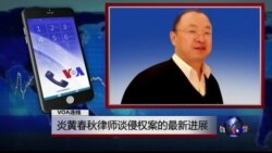 VOA连线：炎黄春秋律师谈侵权案的最新进展