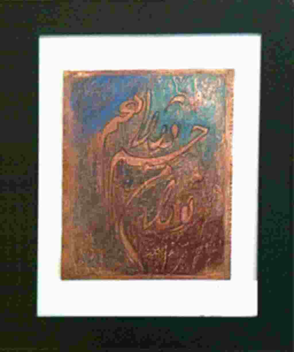 زمزمه های ماندگار- نقش و کلام روی مس