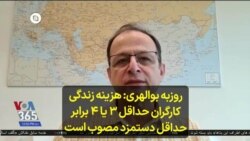 روزبه بوالهری: هزینه زندگی کارگران حداقل ۳ یا ۴ برابر حداقل دستمزد مصوب است