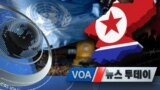 [VOA 뉴스 투데이] 2020년 8월 25일