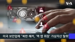 VOA 한국어 9월 5일 주요 뉴스