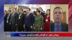 Rewşa Kurdan di Qonaxa Veguhêz a Sûriyê de