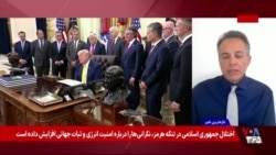 چه مسائلی مانع دستیابی آمریکا و جمهوری اسلامی به توافق شده است؟ گفت‌وگو با مهرزاد بروجردی
