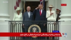 پرزیدنت ترامپ به همراه بانوی اول و پادشاه چارلز و ملکه کامیلا، نظاره‌گر رژه ارتش