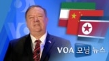 [VOA 모닝 뉴스] 2021년 1월 13일