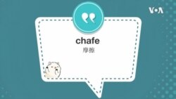 学个词--chafe