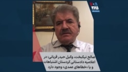 صالح نیکبخت، وکیل حیدر قربانی: در اعلامیه دادستانی کردستان اشتباهات و یا «خطاهای عمدی» وجود دارد
