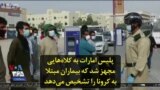 پلیس امارات به کلاه‌هایی مجهز شد که بیماران مبتلا به کرونا را تشخیص می‌دهد