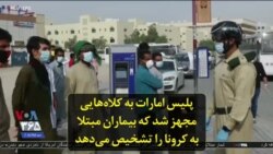 پلیس امارات به کلاه‌هایی مجهز شد که بیماران مبتلا به کرونا را تشخیص می‌دهد