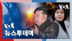 [VOA 뉴스 투데이] 북한,‘화성포-19’ ICBM 공개…“핵패권 지위 불가역” - 2024년 11월 2일 