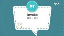 学个词 --invoke