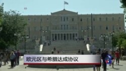 欧元区与希腊达成协议