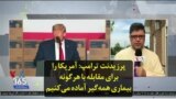 پرزیدنت ترامپ: آمریکا را برای مقابله با هرگونه بیماری همه‌گیر آماده می‌کنیم