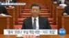 [VOA 뉴스] “중국 ‘사드 철거’ 원하면 북한 압박해야”