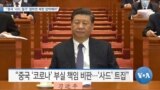 [VOA 뉴스] “중국 ‘사드 철거’ 원하면 북한 압박해야”