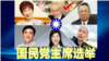 海峡论谈:吴敦义当选主席 中国国民党变台湾国民党?
