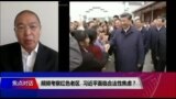 焦点对话：频频考察红色老区，习近平面临合法性焦虑？