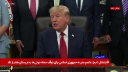 پوشش ویژه | دونالد ترامپ: جمهوری اسلامی سلاح هسته‌ای نخواهد داشت و جنگ به زودی تمام خواهد شد 