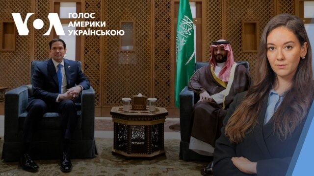 Рубіо в Саудівській Аравії. Очікування від перемовин.Відео - березень 10, 2025 episode artwork
