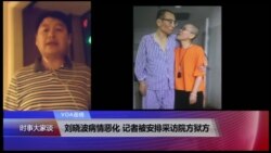 VOA连线：刘晓波病情恶化 记者被安排采访院方狱方