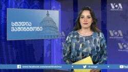 სტუდია ვაშინგტონი - 21 ნოემბერი, 2019