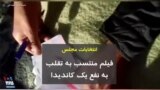 انتخابات مجلس؛ فیلم منتسب به تقلب به نفع یک کاندیدا