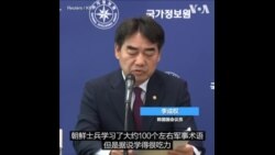 韩国议员：朝鲜军人或将前往俄乌战争前线