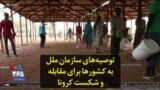 توصیه‌های سازمان ملل به کشورها برای مقابله و شکست کرونا