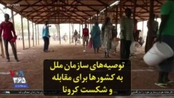 توصیه‌های سازمان ملل به کشورها برای مقابله و شکست کرونا